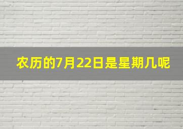 农历的7月22日是星期几呢