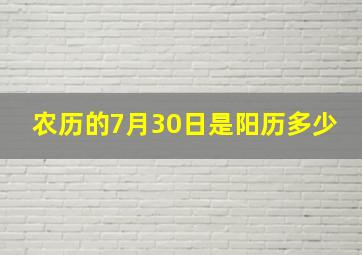 农历的7月30日是阳历多少