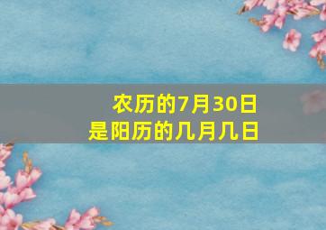 农历的7月30日是阳历的几月几日