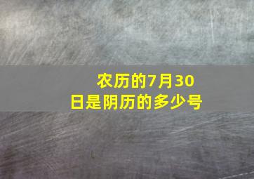 农历的7月30日是阴历的多少号