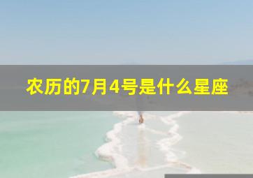 农历的7月4号是什么星座