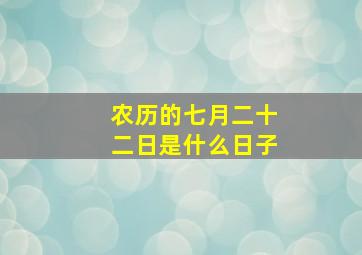 农历的七月二十二日是什么日子