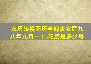 农历转换阳历查询表农厉九八年九月一十,阳历是多少号