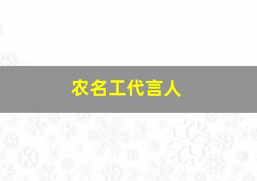 农名工代言人