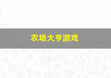 农场大亨游戏