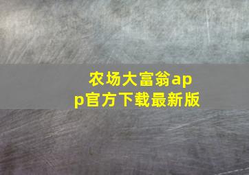 农场大富翁app官方下载最新版