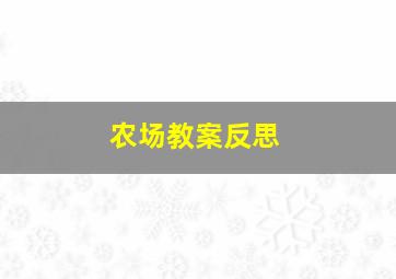 农场教案反思