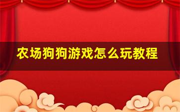 农场狗狗游戏怎么玩教程