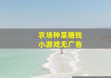 农场种菜赚钱小游戏无广告