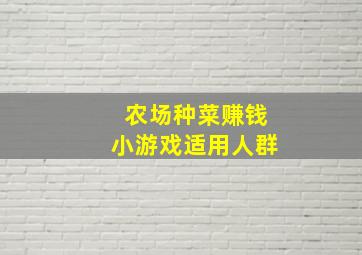 农场种菜赚钱小游戏适用人群