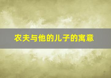 农夫与他的儿子的寓意