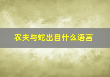 农夫与蛇出自什么语言