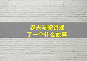 农夫与蛇讲述了一个什么故事