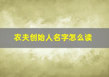 农夫创始人名字怎么读