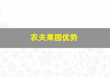 农夫果园优势