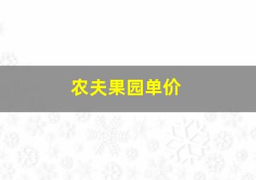 农夫果园单价