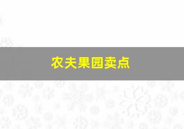 农夫果园卖点