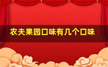 农夫果园口味有几个口味