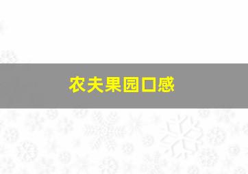 农夫果园口感