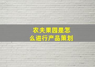 农夫果园是怎么进行产品策划