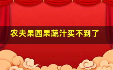 农夫果园果蔬汁买不到了