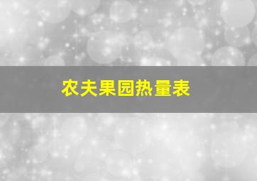 农夫果园热量表