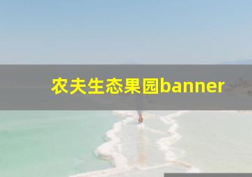 农夫生态果园banner