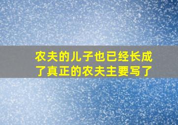 农夫的儿子也已经长成了真正的农夫主要写了