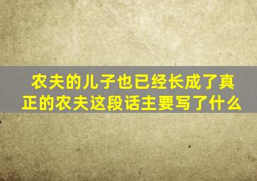 农夫的儿子也已经长成了真正的农夫这段话主要写了什么