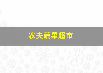 农夫蔬果超市