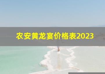 农安黄龙宴价格表2023