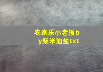 农家乐小老板by柴米油盐txt