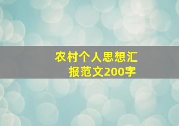 农村个人思想汇报范文200字