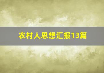 农村人思想汇报13篇