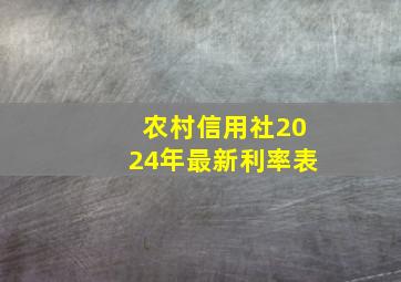 农村信用社2024年最新利率表