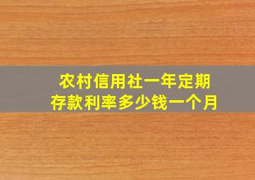 农村信用社一年定期存款利率多少钱一个月