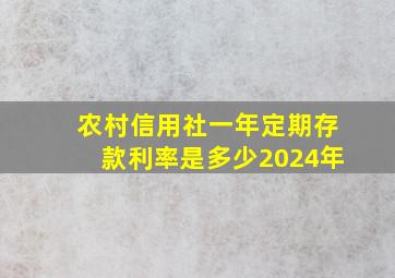 农村信用社一年定期存款利率是多少2024年