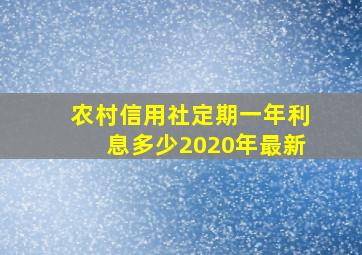 农村信用社定期一年利息多少2020年最新