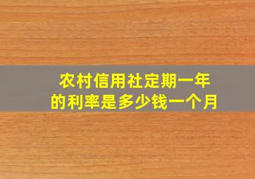 农村信用社定期一年的利率是多少钱一个月