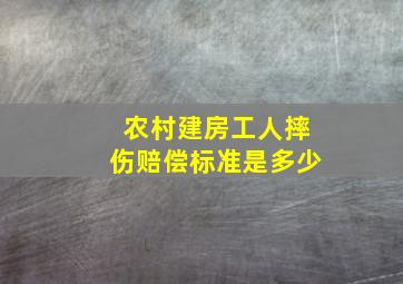 农村建房工人摔伤赔偿标准是多少