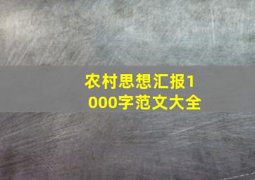 农村思想汇报1000字范文大全