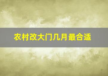 农村改大门几月最合适