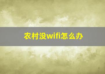 农村没wifi怎么办