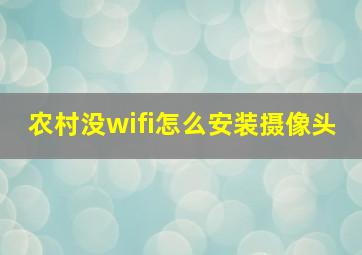 农村没wifi怎么安装摄像头