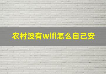 农村没有wifi怎么自己安