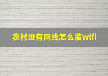 农村没有网线怎么装wifi