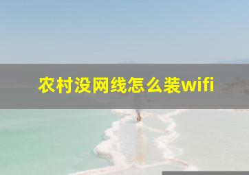 农村没网线怎么装wifi