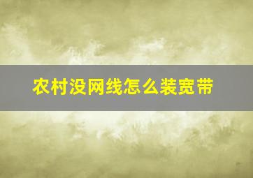 农村没网线怎么装宽带