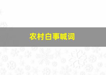 农村白事喊词