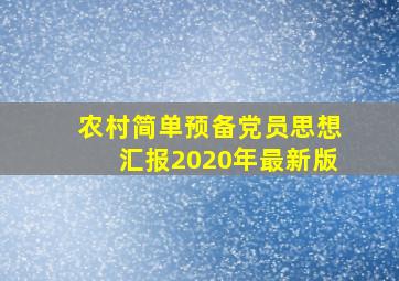 农村简单预备党员思想汇报2020年最新版